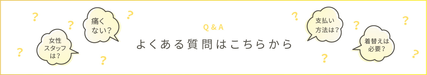 よくある質問はこちらから　女性スタッフは？痛くない？支払い方法は？着替えは必要？