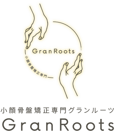 小顔骨盤矯正専門GranRoots