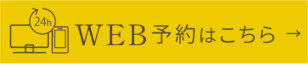 WEB予約はこちら