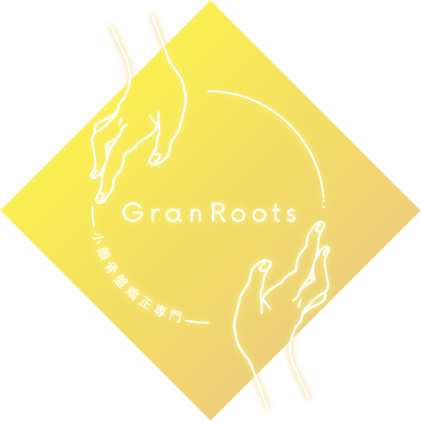 小顔骨盤矯正専門GranRoots